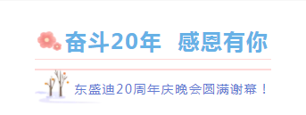 奮斗20年，感恩有你丨東盛迪20周年慶典晚宴圓滿謝幕